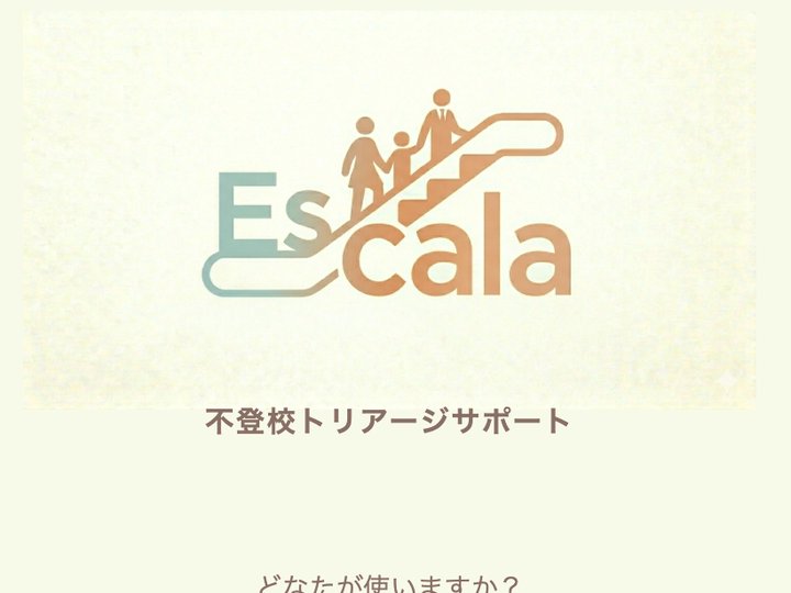 Escalaアプリ画面